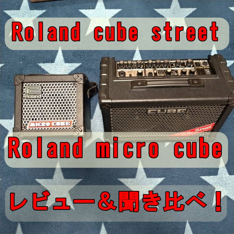 Roland CUBE street と microCUBEの使い方と違い。 | ハゲドラマーの憂鬱